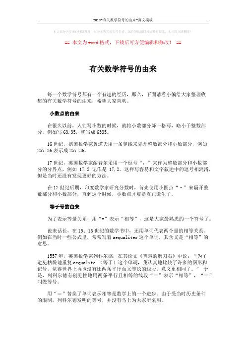 2019-有关数学符号的由来-范文模板 (5页)