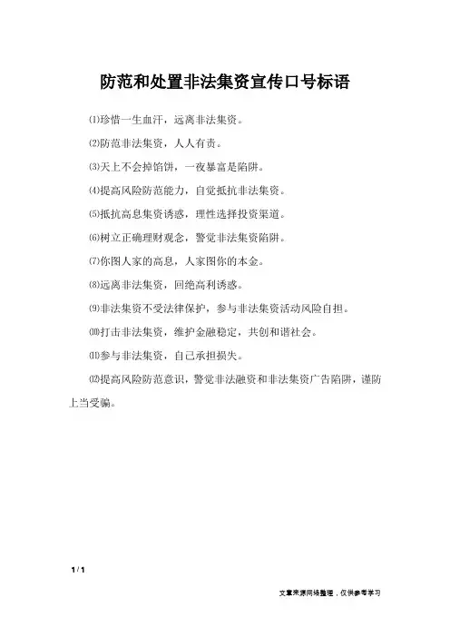防范和处置非法集资宣传口号标语