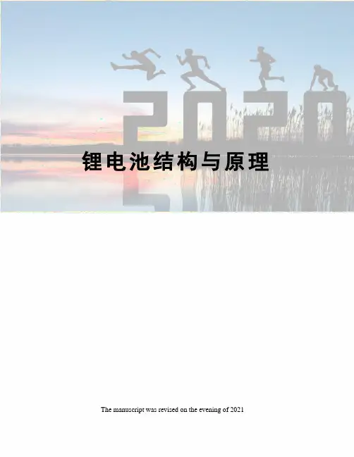 锂电池结构与原理