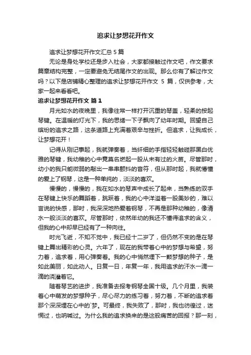 追求让梦想花开作文