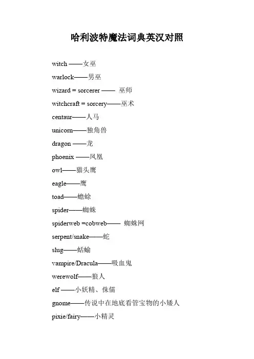 哈利波特魔法词典英汉对照