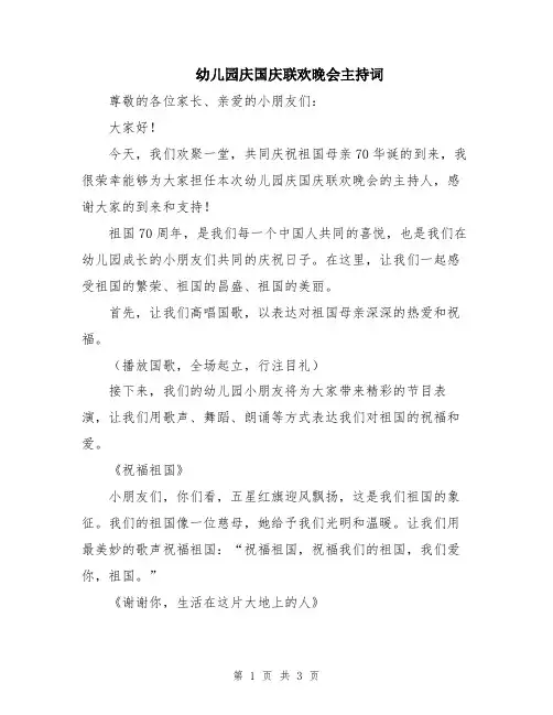 幼儿园庆国庆联欢晚会主持词