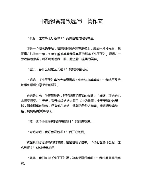 书韵飘香翰致远,写一篇作文