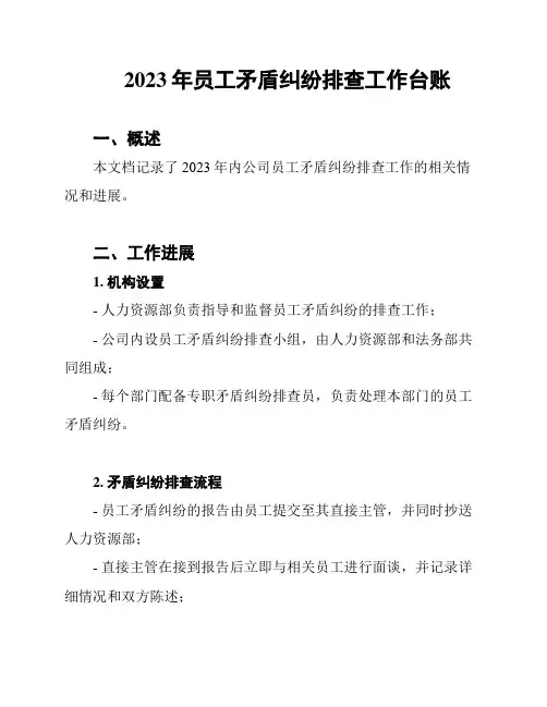 2023年员工矛盾纠纷排查工作台账
