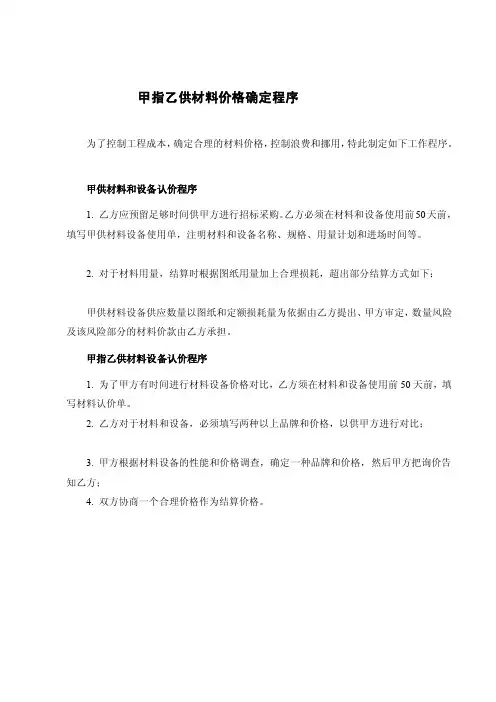 [分享]甲指乙供材料价格确定程序