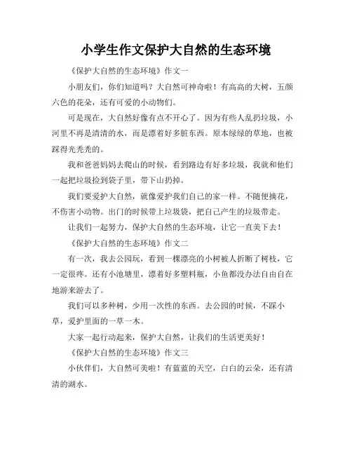 小学生作文保护大自然的生态环境