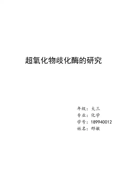 《超氧化物歧化酶的研究》论文