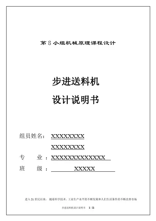 同济大学 机械原理课程设计_步进输送机_(原稿)