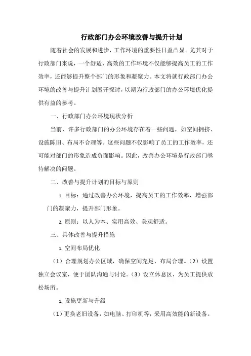 行政部门办公环境改善与提升计划