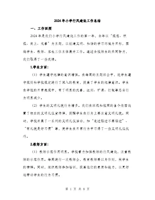 2024年小学行风建设工作总结(2篇)