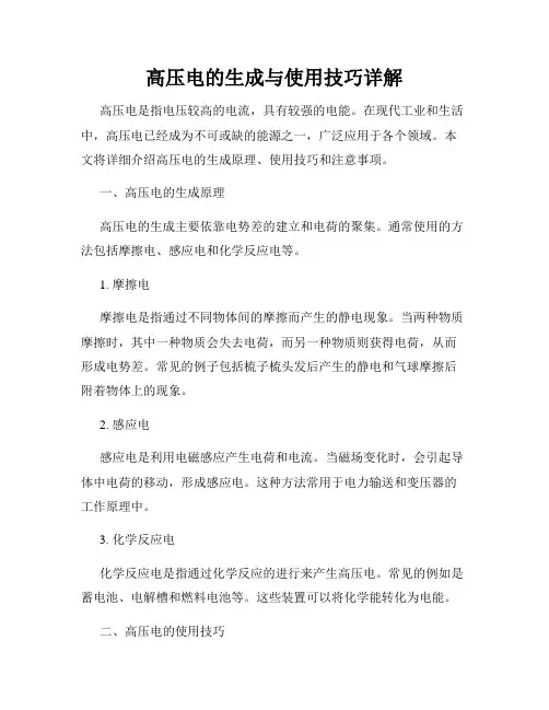 高压电的生成与使用技巧详解