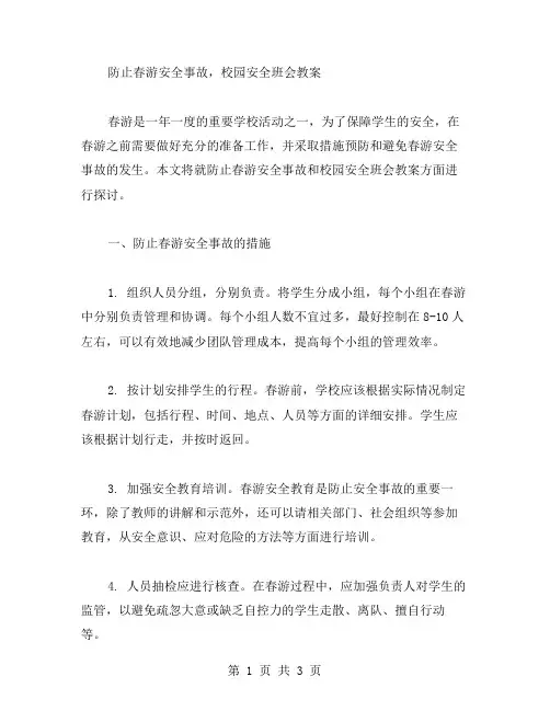 防止春游安全事故,校园安全班会教案