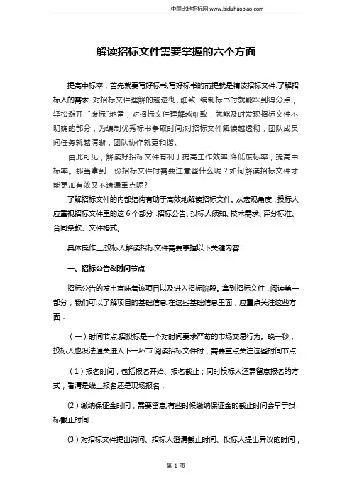 解读招标文件需要掌握的六个方面