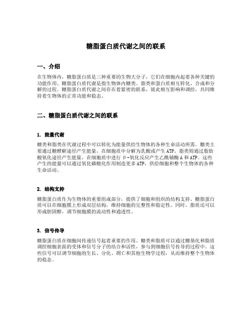 简述糖脂蛋白质代谢之间的联系