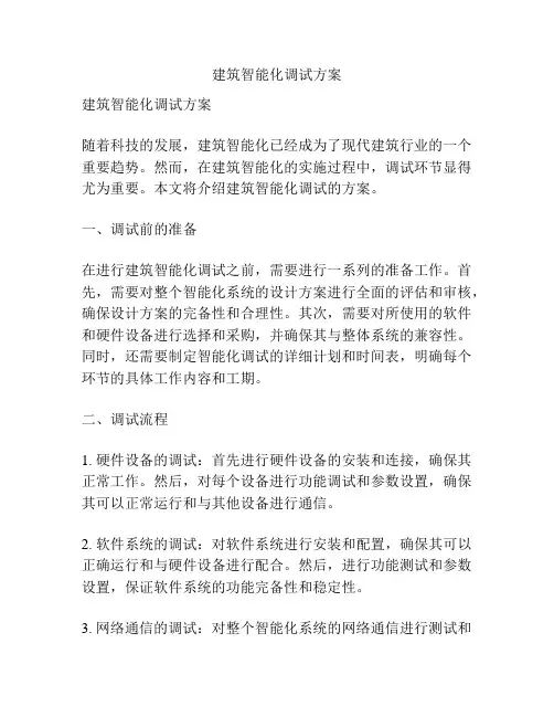 建筑智能化调试方案
