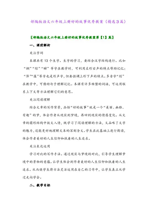 部编版语文六年级上册好的故事优秀教案(精选3篇)