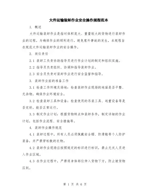 大件运输装卸作业安全操作规程范本（2篇）