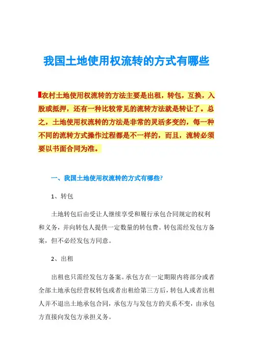 我国土地使用权流转的方式有哪些