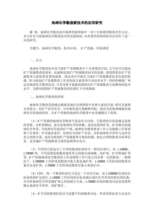 地球化学勘查新技术的应用研究