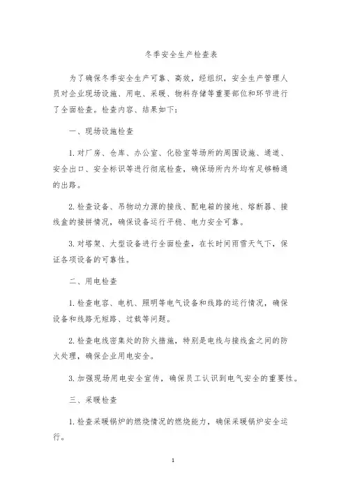 冬季安全生产检查表
