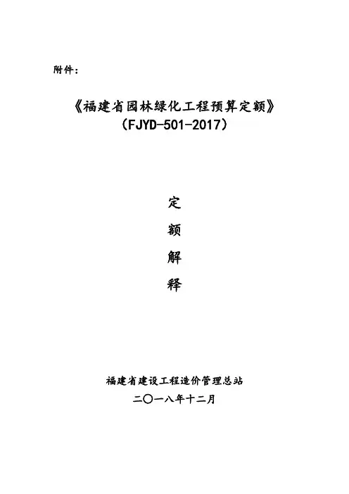 《福建省园林绿化工程预算定额》