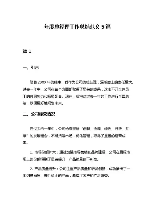 年度总经理工作总结范文5篇
