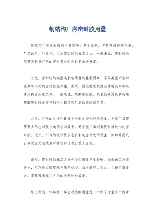 钢结构厂房密封胶用量
