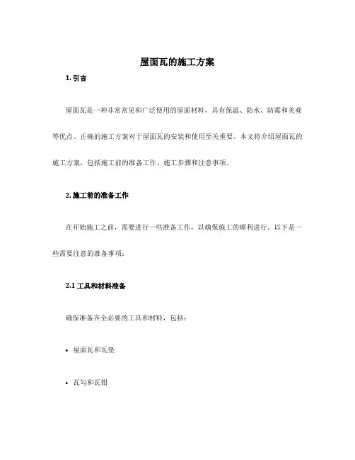 屋面瓦的施工方案