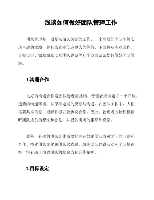 浅谈如何做好团队管理工作