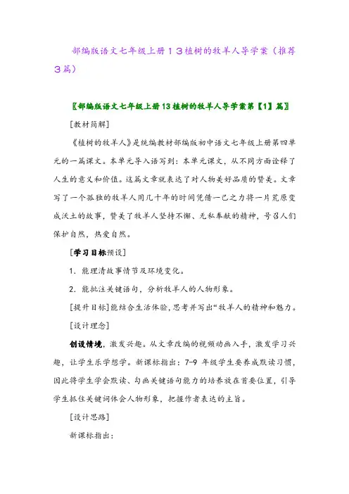 2023年部编版语文七年级上册13植树的牧羊人导学案(推荐3篇)