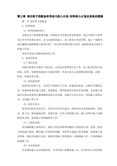 项目班子的配备和劳动力投入计划、材料投入计划及其保证措施