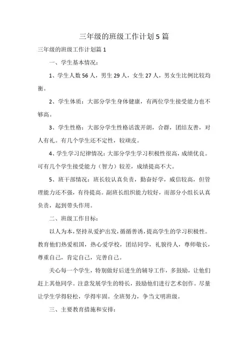 三年级的班级工作计划5篇