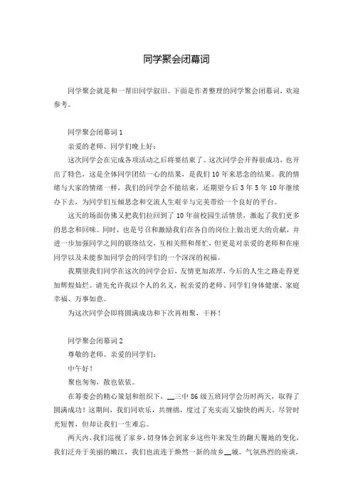 同学聚会闭幕词