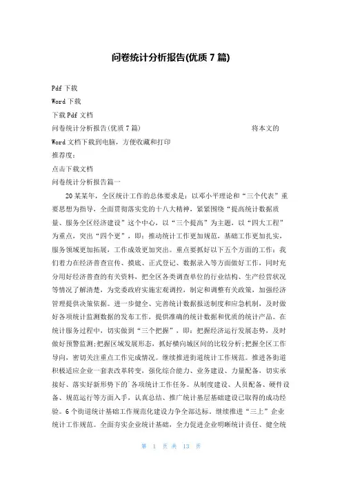 问卷统计分析报告(优质7篇)