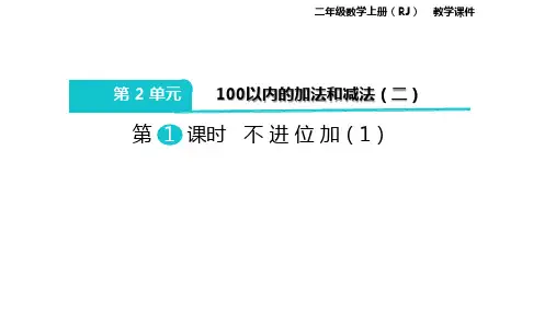 人教版数学二年级上册：第2单元100以内的加法和减法(二)课件(共122张PPT)