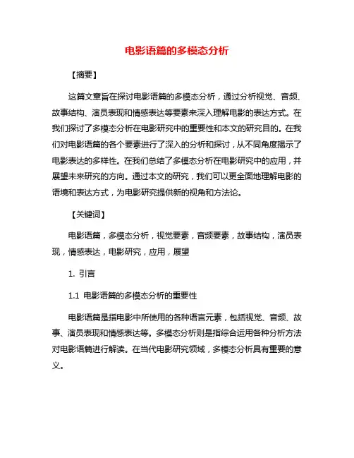 电影语篇的多模态分析