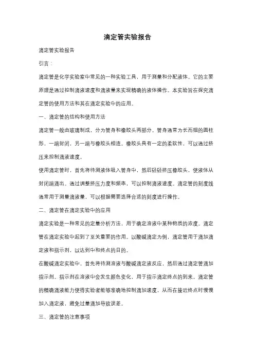 滴定管实验报告