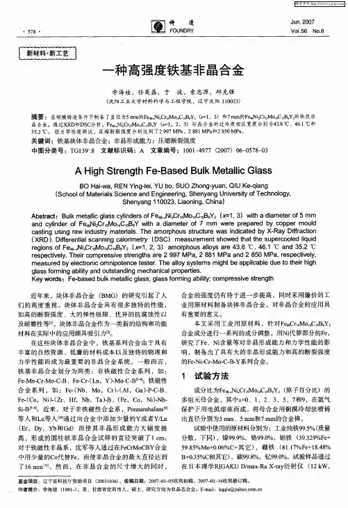 一种高强度铁基非晶合金