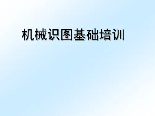 机械识图基础培训教材.pptx