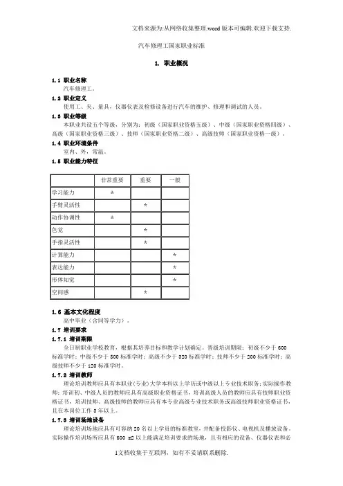 汽车修理工国职业标准