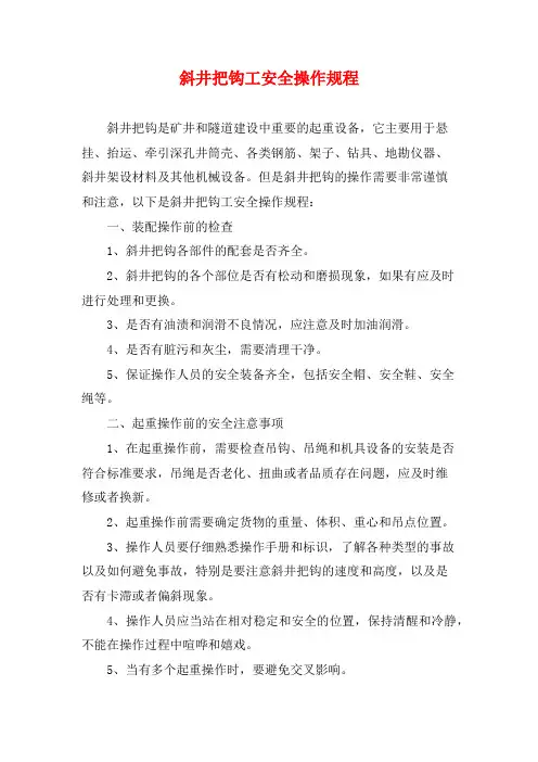 斜井把钩工安全操作规程