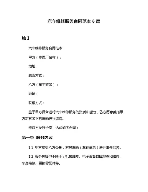 汽车维修服务合同范本6篇