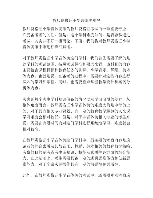 教师资格证小学音体美难吗