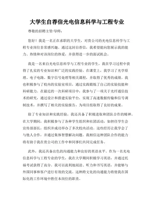 大学生自荐信光电信息科学与工程专业