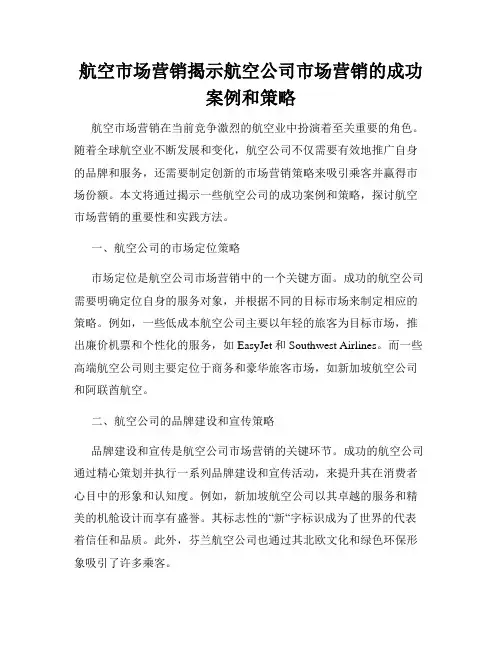 航空市场营销揭示航空公司市场营销的成功案例和策略