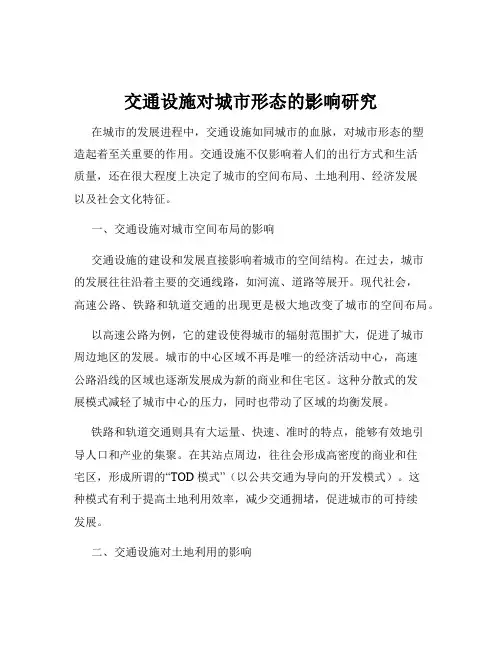 交通设施对城市形态的影响研究