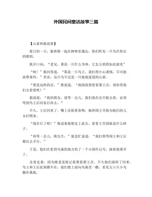 外国民间童话故事三篇