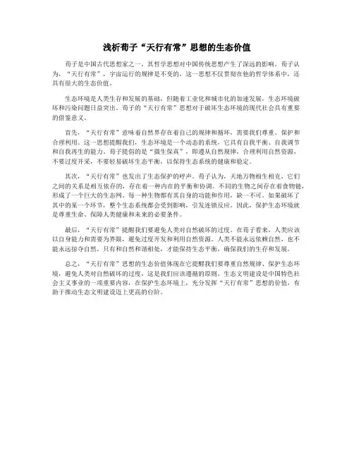 浅析荀子“天行有常”思想的生态价值