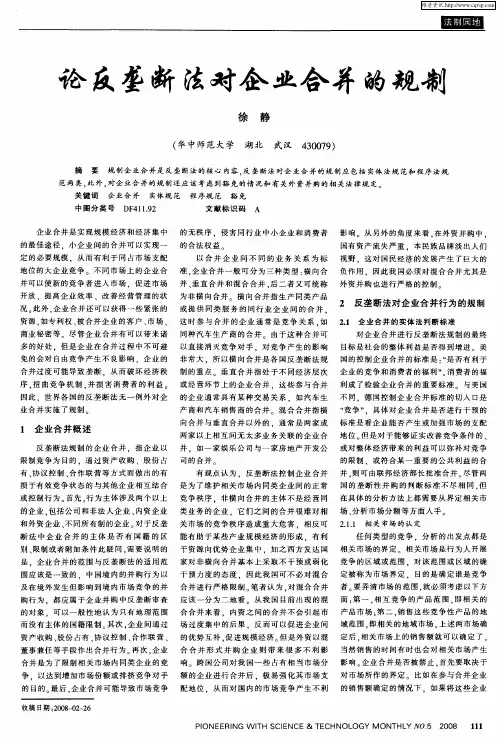 论反垄断法对企业合并的规制