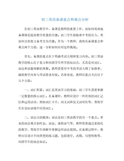 初三英语备课重点和难点分析